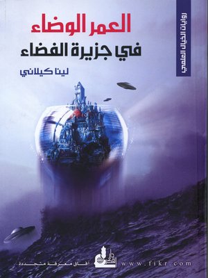 cover image of العمر الوضاء في جزيرة الفضاء